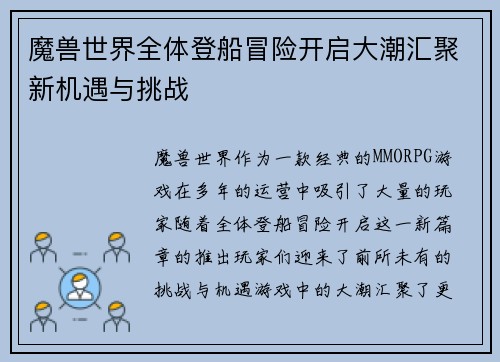魔兽世界全体登船冒险开启大潮汇聚新机遇与挑战