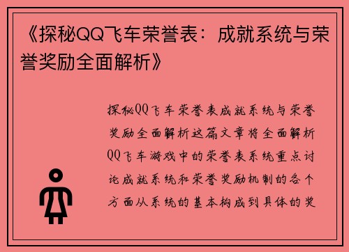 《探秘QQ飞车荣誉表：成就系统与荣誉奖励全面解析》