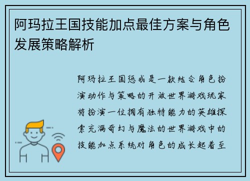 阿玛拉王国技能加点最佳方案与角色发展策略解析