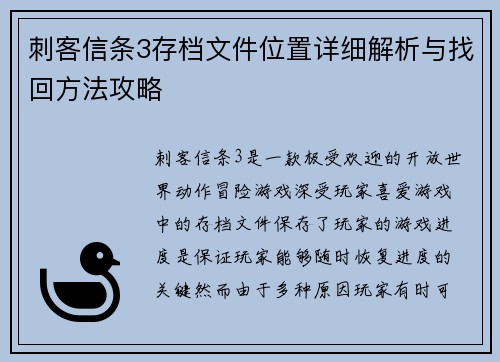 刺客信条3存档文件位置详细解析与找回方法攻略