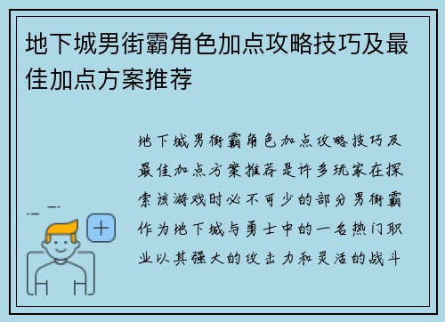 地下城男街霸角色加点攻略技巧及最佳加点方案推荐