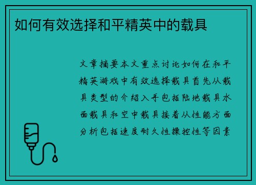 如何有效选择和平精英中的载具