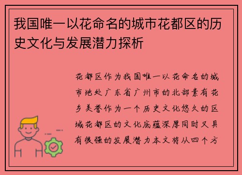 我国唯一以花命名的城市花都区的历史文化与发展潜力探析