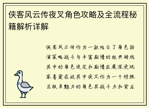 侠客风云传夜叉角色攻略及全流程秘籍解析详解