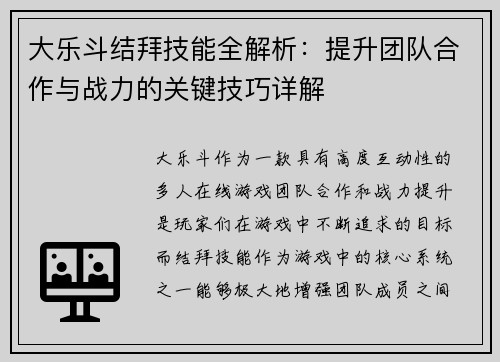 大乐斗结拜技能全解析：提升团队合作与战力的关键技巧详解