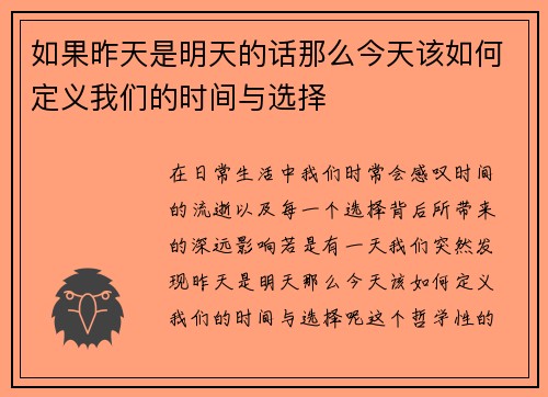 如果昨天是明天的话那么今天该如何定义我们的时间与选择