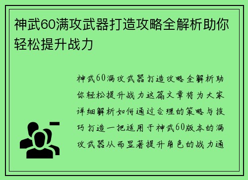 神武60满攻武器打造攻略全解析助你轻松提升战力
