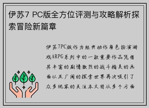 伊苏7 PC版全方位评测与攻略解析探索冒险新篇章 伊苏7 PC版全方位评测与攻略解析探索冒险新篇章