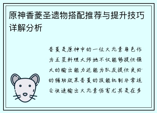 原神香菱圣遗物搭配推荐与提升技巧详解分析