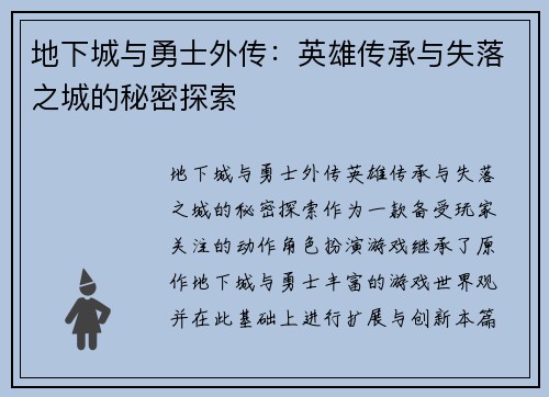 地下城与勇士外传：英雄传承与失落之城的秘密探索