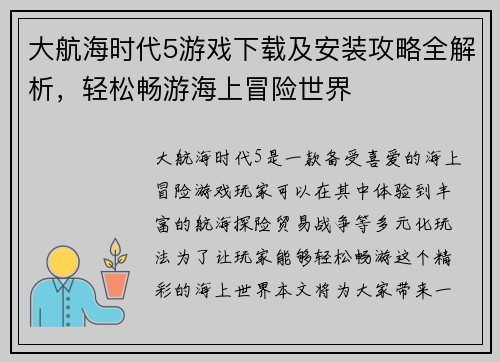 大航海时代5游戏下载及安装攻略全解析，轻松畅游海上冒险世界