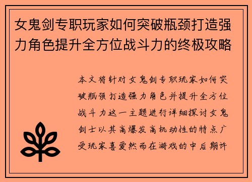 女鬼剑专职玩家如何突破瓶颈打造强力角色提升全方位战斗力的终极攻略