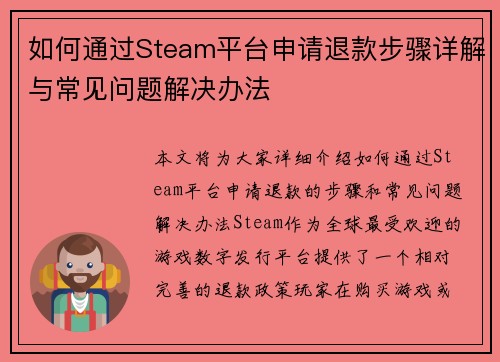 如何通过Steam平台申请退款步骤详解与常见问题解决办法