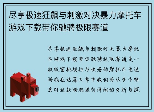 尽享极速狂飙与刺激对决暴力摩托车游戏下载带你驰骋极限赛道 尽享极速狂飙与刺激对决暴力摩托车游戏下载带你驰骋极限赛道
