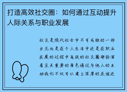 打造高效社交圈：如何通过互动提升人际关系与职业发展