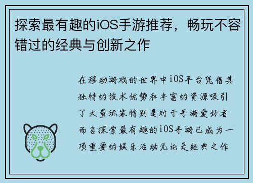 探索最有趣的iOS手游推荐，畅玩不容错过的经典与创新之作