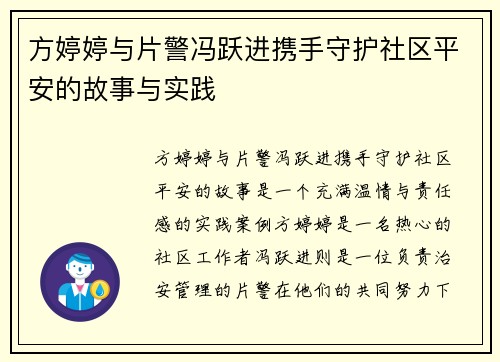 方婷婷与片警冯跃进携手守护社区平安的故事与实践