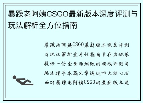 暴躁老阿姨CSGO最新版本深度评测与玩法解析全方位指南