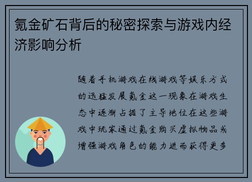 氪金矿石背后的秘密探索与游戏内经济影响分析 氪金矿石背后的秘密探索与游戏内经济影响分析
