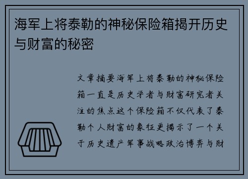 海军上将泰勒的神秘保险箱揭开历史与财富的秘密 海军上将泰勒的神秘保险箱揭开历史与财富的秘密