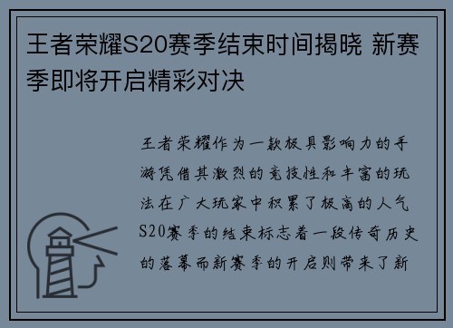 王者荣耀S20赛季结束时间揭晓 新赛季即将开启精彩对决