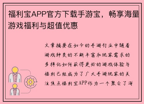 福利宝APP官方下载手游宝,畅享海量游戏福利与超值优惠 福利宝APP官方下载手游宝,畅享海量游戏福利与超值优惠