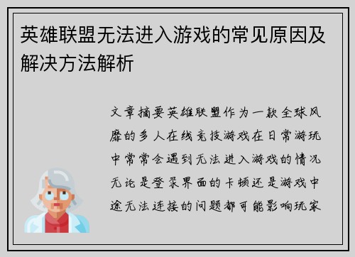 英雄联盟无法进入游戏的常见原因及解决方法解析 英雄联盟无法进入游戏的常见原因及解决方法解析