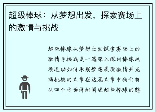 超级棒球:从梦想出发,探索赛场上的激情与挑战 超级棒球:从梦想出发,探索赛场上的激情与挑战