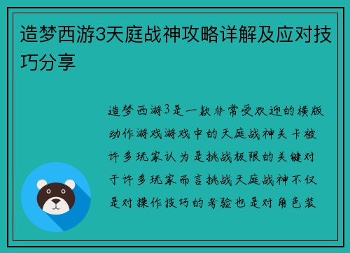造梦西游3天庭战神攻略详解及应对技巧分享 造梦西游3天庭战神攻略详解及应对技巧分享