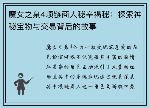 魔女之泉4项链商人秘辛揭秘:探索神秘宝物与交易背后的故事 魔女之泉4项链商人秘辛揭秘:探索神秘宝物与交易背后的故事