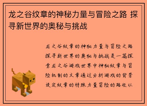 龙之谷纹章的神秘力量与冒险之路 探寻新世界的奥秘与挑战 龙之谷纹章的神秘力量与冒险之路 探寻新世界的奥秘与挑战