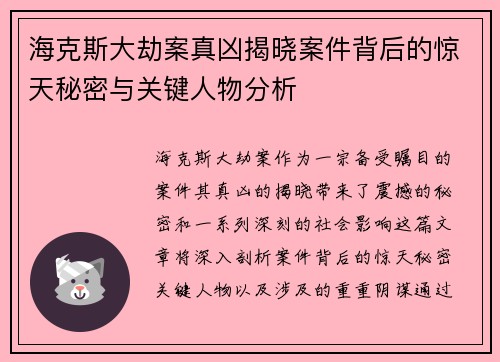 海克斯大劫案真凶揭晓案件背后的惊天秘密与关键人物分析 海克斯大劫案真凶揭晓案件背后的惊天秘密与关键人物分析