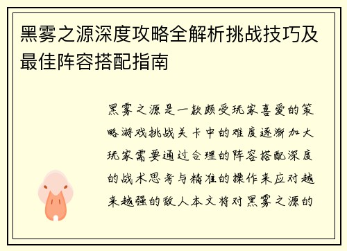 黑雾之源深度攻略全解析挑战技巧及最佳阵容搭配指南 黑雾之源深度攻略全解析挑战技巧及最佳阵容搭配指南