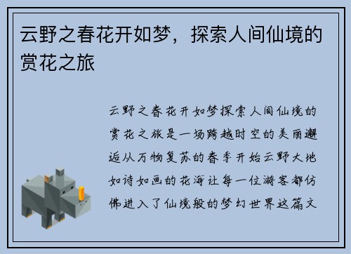 云野之春花开如梦,探索人间仙境的赏花之旅 云野之春花开如梦,探索人间仙境的赏花之旅