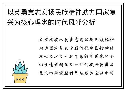 以英勇意志宏扬民族精神助力国家复兴为核心理念的时代风潮分析 以英勇意志宏扬民族精神助力国家复兴为核心理念的时代风潮分析