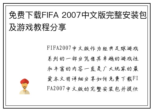 免费下载FIFA 2007中文版完整安装包及游戏教程分享 免费下载FIFA 2007中文版完整安装包及游戏教程分享