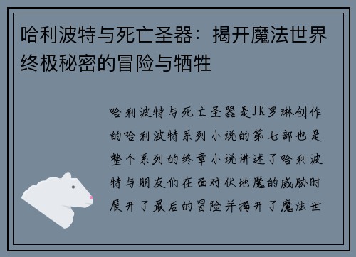 哈利波特与死亡圣器:揭开魔法世界终极秘密的冒险与牺牲 哈利波特与死亡圣器:揭开魔法世界终极秘密的冒险与牺牲