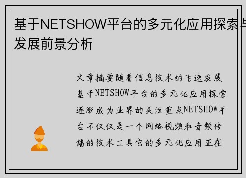 基于NETSHOW平台的多元化应用探索与发展前景分析