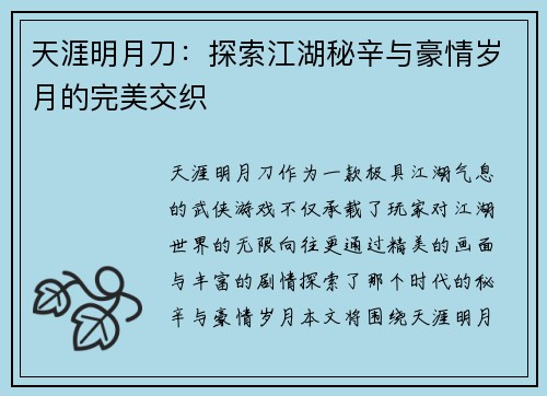天涯明月刀:探索江湖秘辛与豪情岁月的完美交织 天涯明月刀:探索江湖秘辛与豪情岁月的完美交织