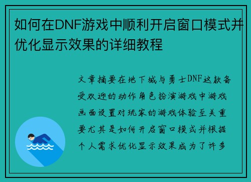如何在DNF游戏中顺利开启窗口模式并优化显示效果的详细教程